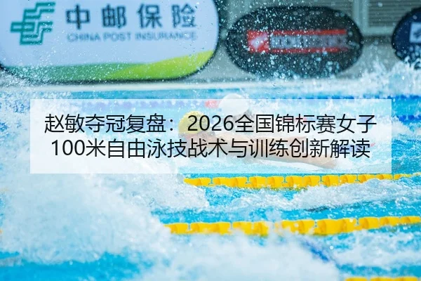 zhao-min-duo-guan-fu-pan-quan-guo-jin-biao-sai-nv-zi-mi-zi-you-yong-ji-zhan-shu-yu-xun-lian-chuang-xin-jie-du-2-416.jpg