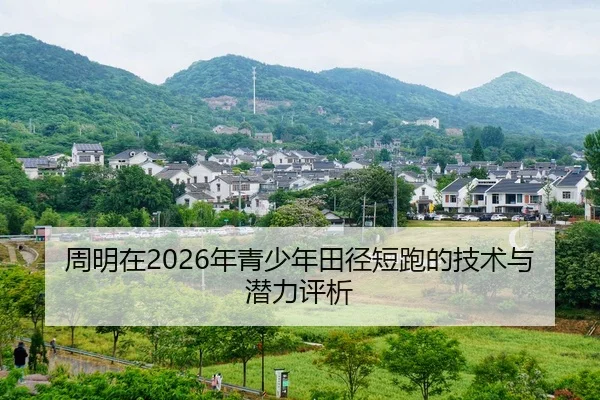周明在2026年青少年田径短跑的技术与潜力评析